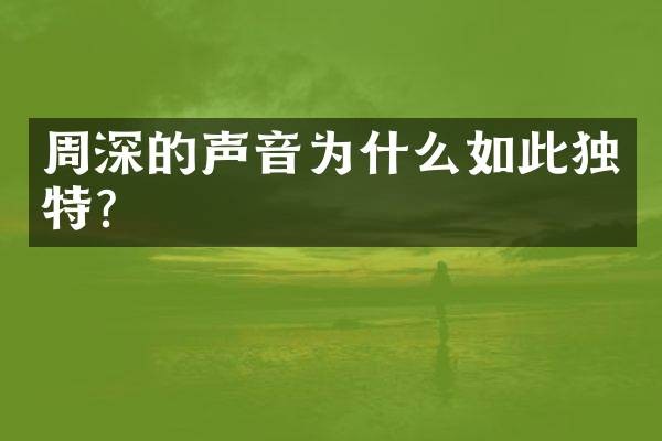 的声音为什么如此独特？