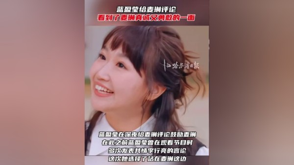蓝盈莹给麦琳评论：看到了麦琳真诚又勇敢的一面！