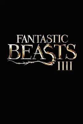 神奇动物在哪里4