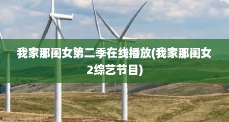 我家那闺女第二季在线播放(我家那闺女2综艺节目)