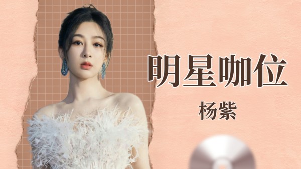 主持人态度暴露明星咖位，吴彦姝给足尊重，杨紫徐璐待遇天差地别