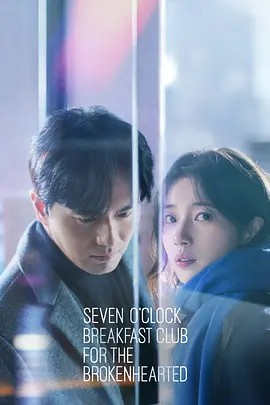 为失恋者准备的七点早餐聚会