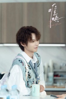 《难哄》饰演穆承允