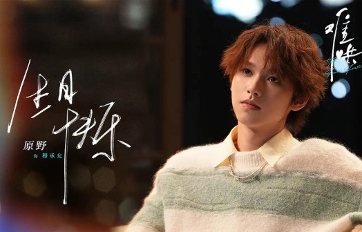 《难哄》饰演穆承允