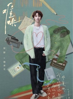 《难哄》饰演穆承允