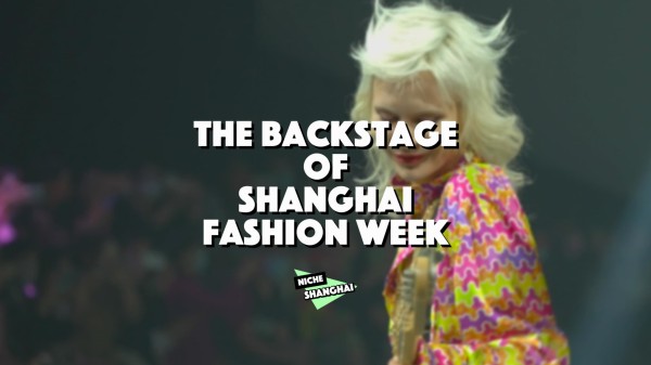 上海时装周的后台是什么样的？带你探索时尚秀场背后的秘密！