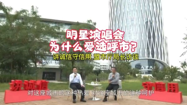 明星演唱会为何爱选呼和浩特