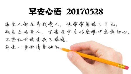 朝着梦想不断坚持，你就一定会走出属于自己的人生之路-早安心语-20170528