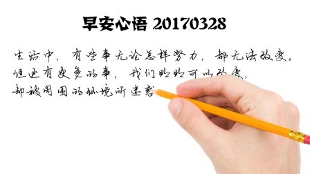 不要怕，其实人生没那么多难题-早安心语-20170328