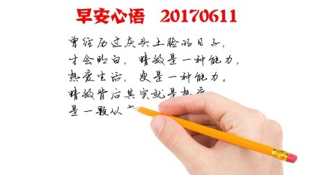 热爱生活，用一颗从容不迫的心，搭建属于自己的美好-早安心语-20170611