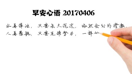 人生是一场漫长的竞赛-早安心语-20170406