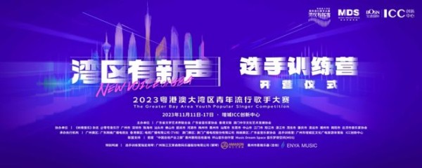 “湾区有新声”选手训练营11月11日正式开营
