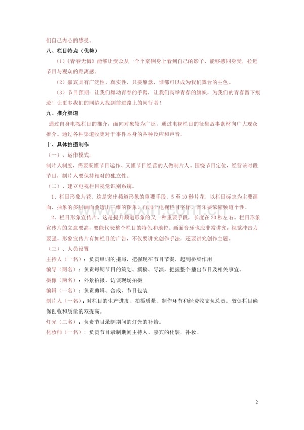 人物访谈类节目策划两个案例.doc_第2页