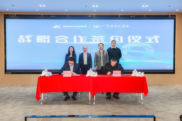 国企民企强强联合，西海岸体育集团携手双星名人集团开启战略合作新篇章