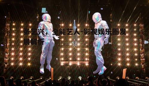 三、舞台表现力与时尚感