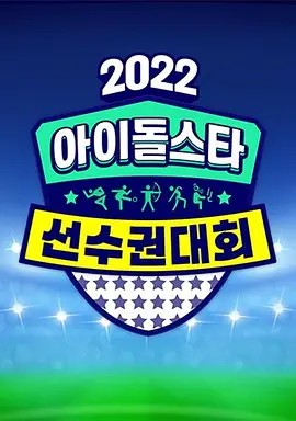 2022 中秋特辑 偶像明星运动会 추석특집 2022 아이돌스타 선수권대회