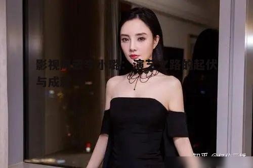 二、李小璐的影视作品与角色塑造