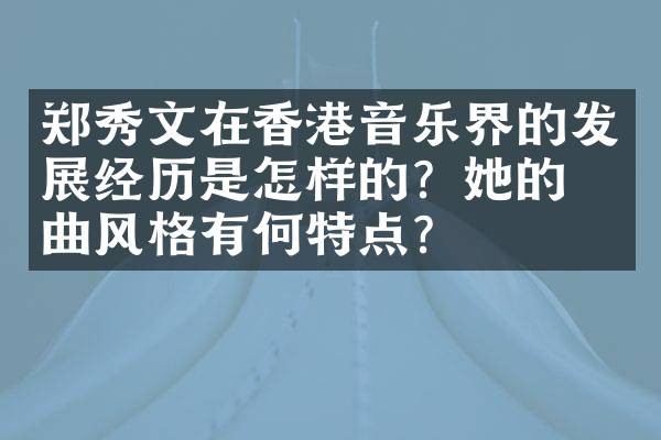 郑秀文在香港音乐界的发展经历是怎样的？她的歌曲风格有何特点？