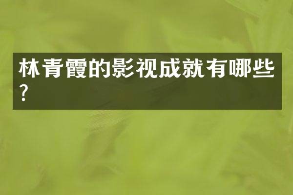 林青霞的影视成就有哪些？