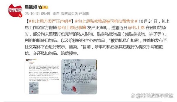 包上恩贴身衣物被司机偷拍售卖：明星隐私安全再响警钟！