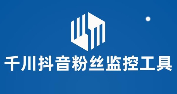 千川抖音粉丝监控工具，助用户监控和分析抖音账号粉丝变化的工具【永久脚本+使用教程】-图片1