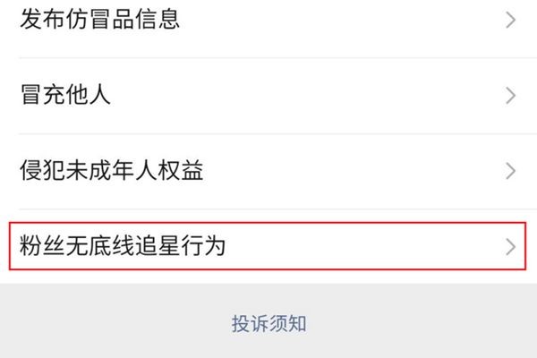 粉丝无底线追星行为是什么意思 微信上如何投诉