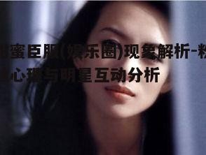一、甜蜜臣服的定义及其在娱乐圈的表现