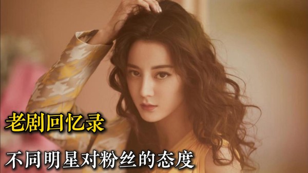 不同明星对粉丝的态度，白鹿靠实力宠粉，热巴和粉丝双向奔赴