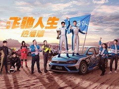 飞驰人生热爱篇 胡先煦