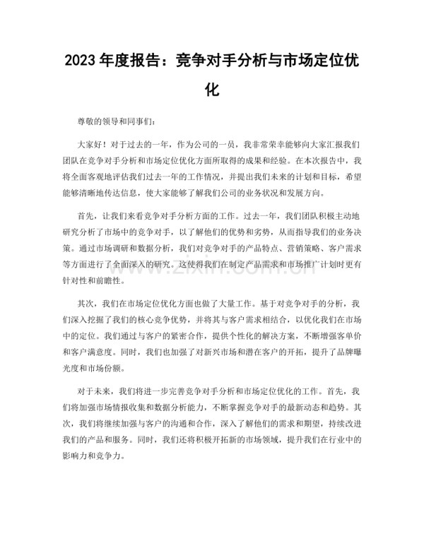 2023年度报告：竞争对手分析与市场定位优化.docx_第1页