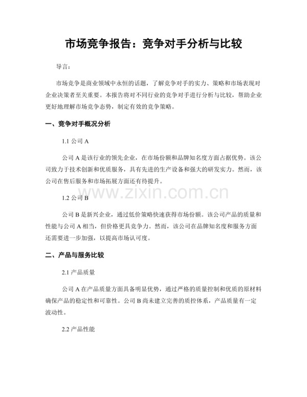 市场竞争报告：竞争对手分析与比较.docx
