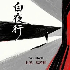 白夜行