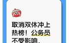 取消双休冲上热榜！公务员不受影响，普通人咋应对？