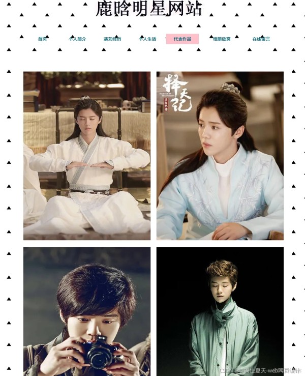 HTML5+CSS期末大作业：明星主页网站设计—— 鹿晗明星(7页)带留言带音乐表格 HTML+CSS+JavaScript 学生dreamweaver网页设计作业成品_html5_05