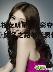 内地影视女明星, 光彩夺目的演艺生涯