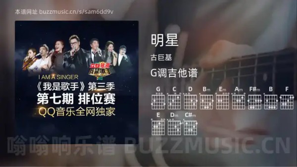明星 古巨基 吉他谱G调简单版｜嗡嗡响乐谱
