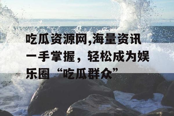 吃瓜资源网,海量<a target=