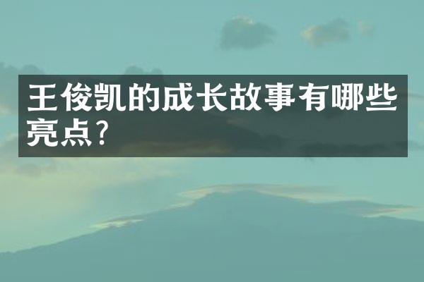 王俊凯的成长故事有哪些亮点？