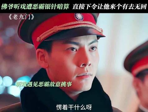 惹到佛爷你是踢到钢板啦 ,老九门 陈伟霆 佛爷