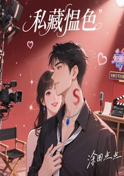 私藏愠色|顶流隐婚|顶流恋爱实录|娱乐圈隐婚指南-涂图点点-主播逝水流痕