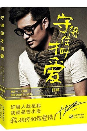 【盘点】陈赫分手信被批幼稚：明星文笔分手信定高下