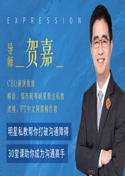 明星私教帮你打破沟通障碍，30堂课助你成为沟通高手-佚名-主播一刻talks