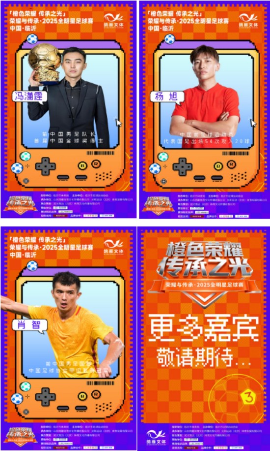 荣耀与传承·2025全明星足球赛阵容正式官宣！重磅嘉宾将于12月14日齐聚临沂