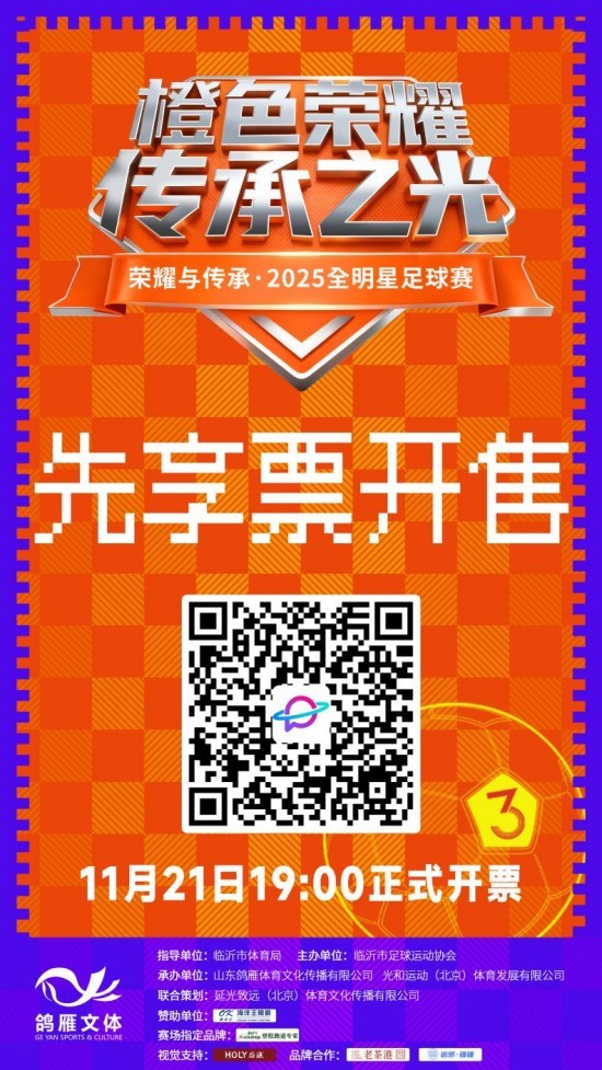 荣耀与传承·2025全明星足球赛阵容正式官宣！重磅嘉宾将于12月14日齐聚临沂
