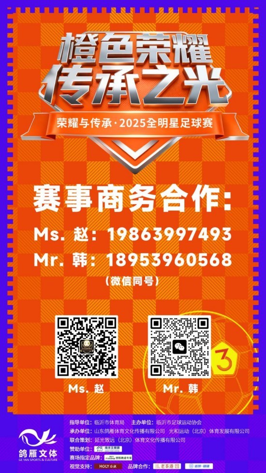 荣耀与传承·2025全明星足球赛阵容正式官宣！重磅嘉宾将于12月14日齐聚临沂