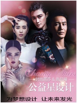 尚品网牵手《时尚芭莎》 启动“公益星设计”公益活动