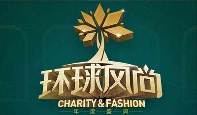 明星云集话公益 2015环球风尚