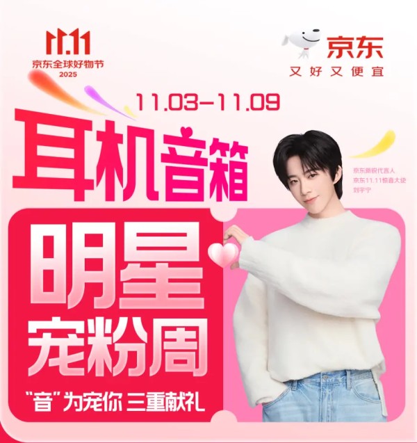 明星同款1元抽、瓜分50万京豆！京东11.11耳机音箱宠粉周火热进行中