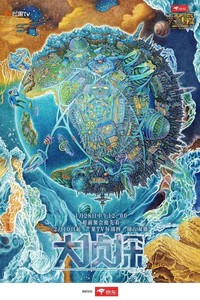 明星大侦探(2016)