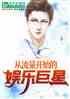 从流量开始的娱乐巨星